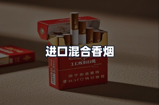 进口混合香烟